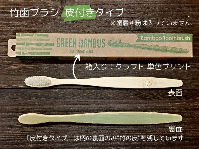 竹歯ブラシ 皮付きタイプ 入数：500 単価：75円| シンワアメニティ通販