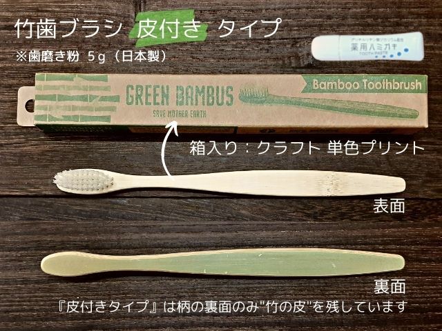 ひろせプロダクト 竹歯ブラシ 皮付き【歯磨き粉付き】 入数：500 単価