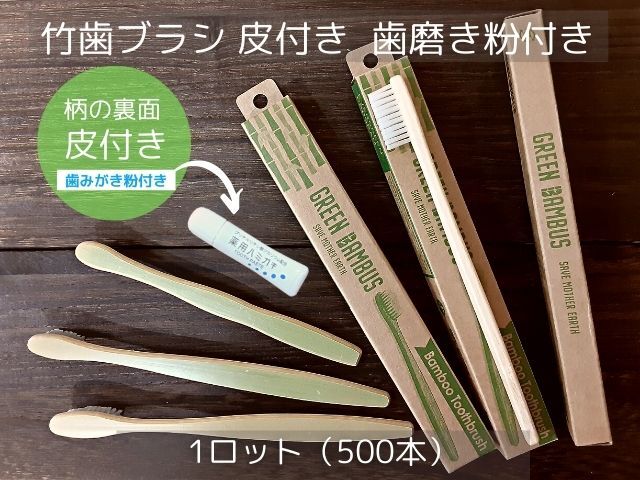 ひろせプロダクト 竹歯ブラシ 皮付き【歯磨き粉付き】 入数：500 単価