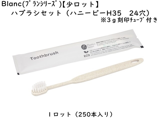 ブラン 歯ブラシセット（ハニービーH35 24穴 刻印3g） 入数：250本
