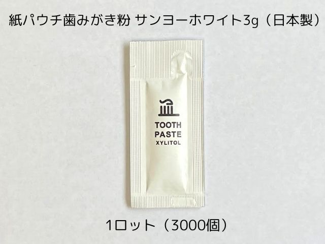 紙パウチ歯みがき粉 サンヨーホワイト3gパウチ（日本製）