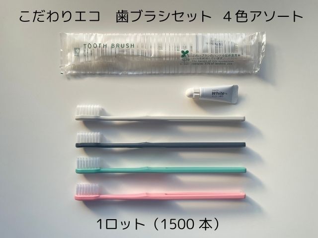 こだわりエコ 歯ブラシ R-3A-3g エコホワイト 4色毛アソート 入数