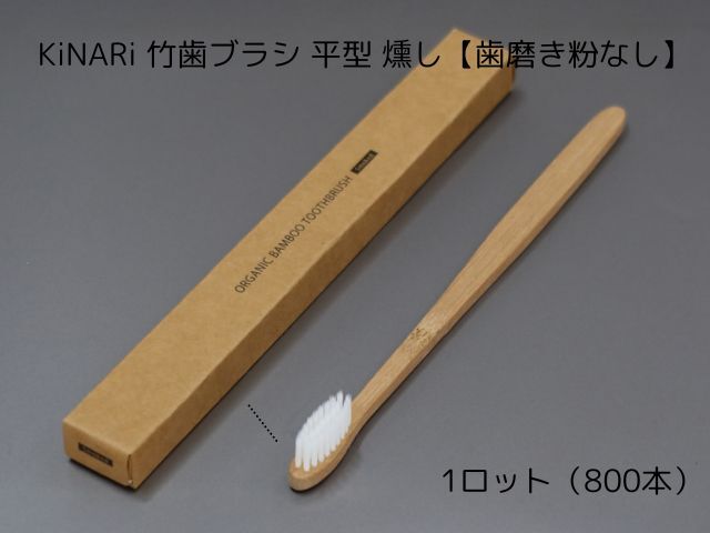KiNARi 竹歯ブラシ 平型 天然【歯磨き粉なし】 入数：800 単価：40円