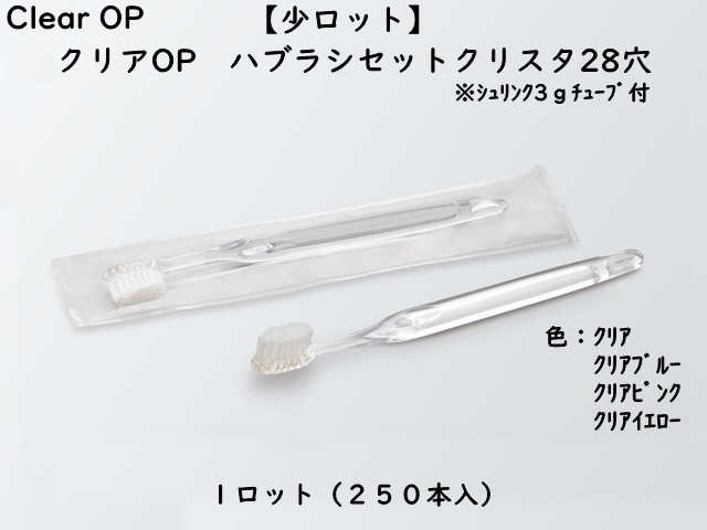 少ロット】ダイト(Daito) クリアOP 歯ブラシセット クリスタ28穴