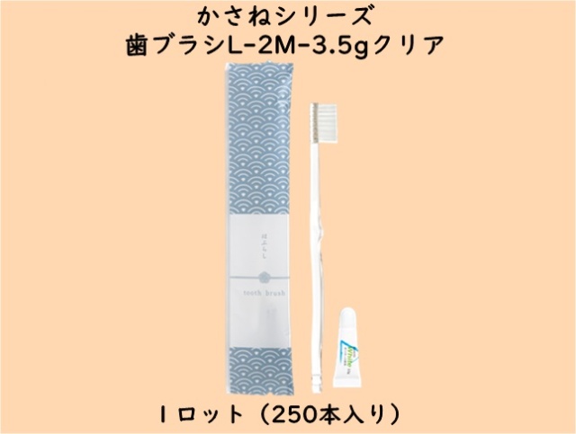 かさねシリーズ  歯ブラシL-2M-3.5gクリア　 入数：250本　 単価：26円