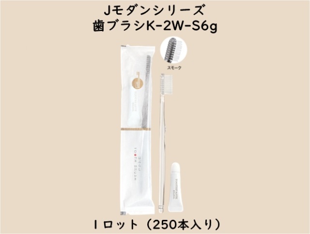 Jモダンシリーズ  歯ブラシK-2W-S6g　 入数：250本　 単価：33円