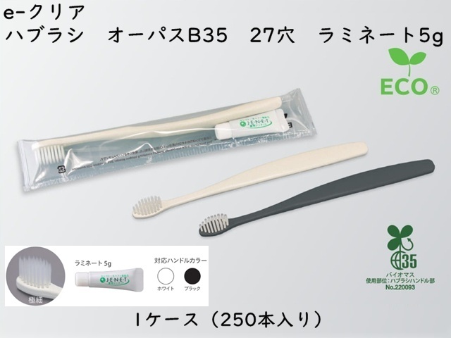 ダイト(Daito)e-クリア 歯ブラシセット オーパスB35 27穴 ラミネート5ｇ　 入数：250本 単価：62円