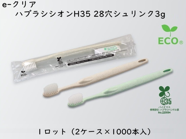 ダイト(Daito)e-クリア 歯ブラシセットシオンH35 28穴 シュリンク3g　 入数：2000本 単価：23円