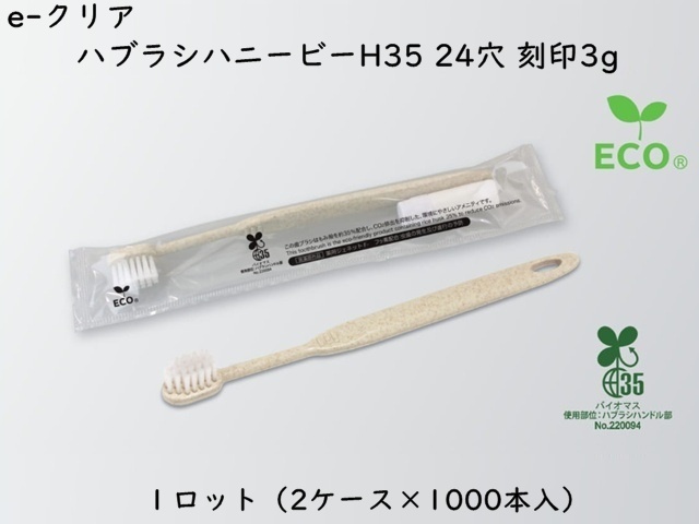 ダイト(Daito)e-クリア 歯ブラシセットハニービーH35 24穴 刻印3g　 入数：2000本 単価：21円