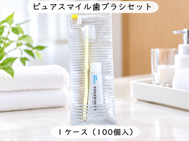 ピュアスマイル歯ブラシセット　　 入数：100個　 単価：139円