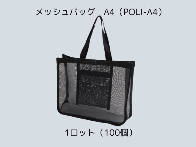 メッシュバッグ　A4（POLI-A4） 入数：100 単価：550円