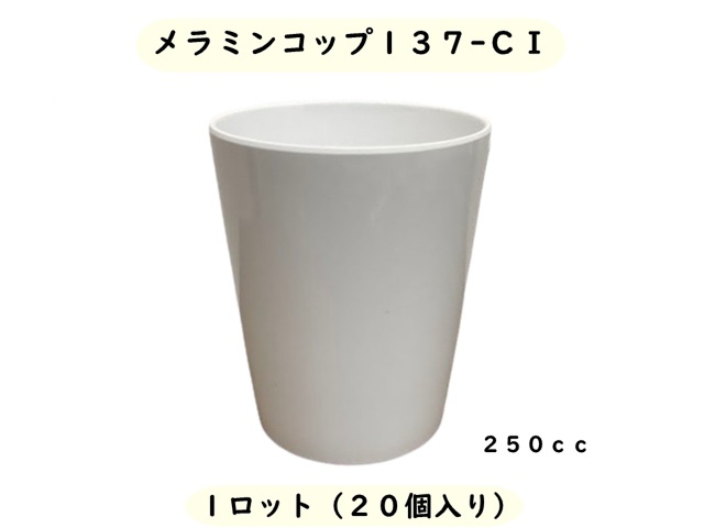 スリーライン　メラミンコップ１３７CI 入数：20個　 単価：310円