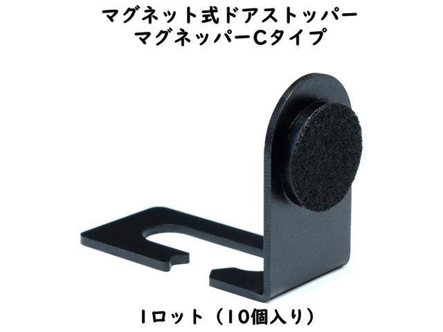 マグネット式ドアストッパー マグネッパーCタイプ 入数:10個 単価:1800円