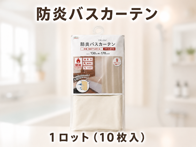 防炎バスカーテン(消防法適合品) 入数:10枚 単価:1380円~1980円