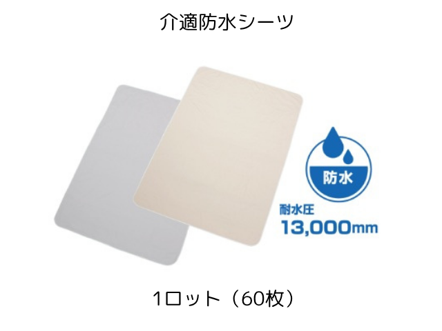 介適防水シーツ KB-145G/KB-145B 入数:60枚 単価:1100円