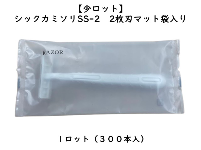 ホテル客室用アメニティ シック カミソリ SS-2 2枚刃 マット袋入り 入