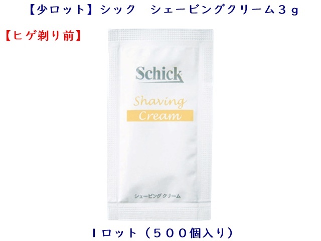 【少ロット】シック(Schick) シェービングクリームK 3g SCP-3G 入数：500個 単価：9.2円