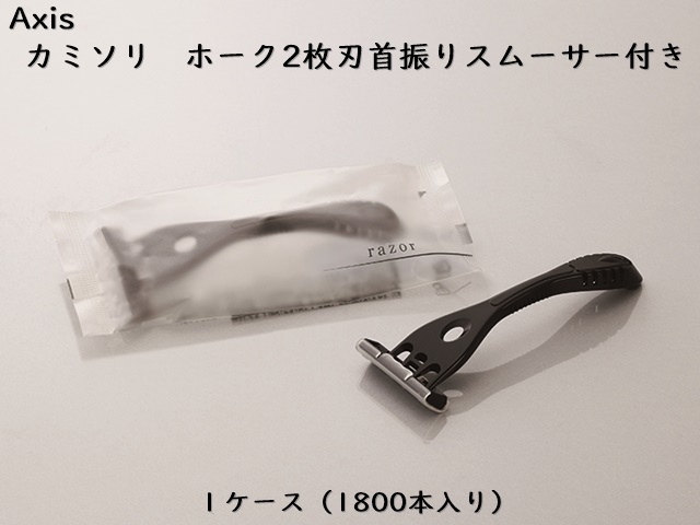 ダイト(Daito)AXIS カミソリ ホーク 2枚刃首振りスムーサー付き 入数：1800本 単価：16.5円