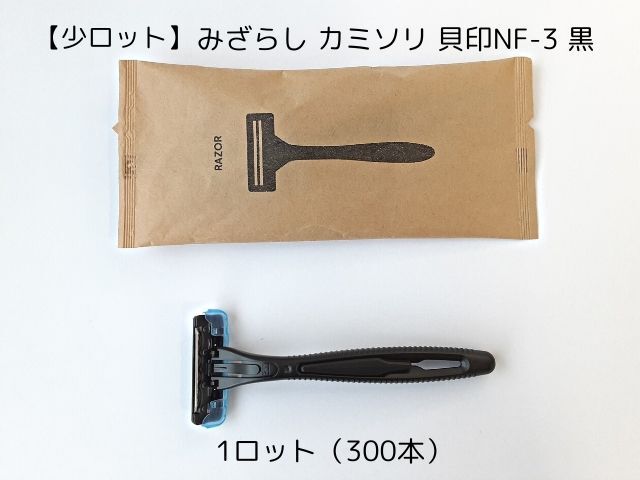 希少　年代物のカミソリ3本と年代物のカミソリ砥石 みざらしシリーズ カミソリ 貝印NF-3 黒 入数:300本 単価:44.5円