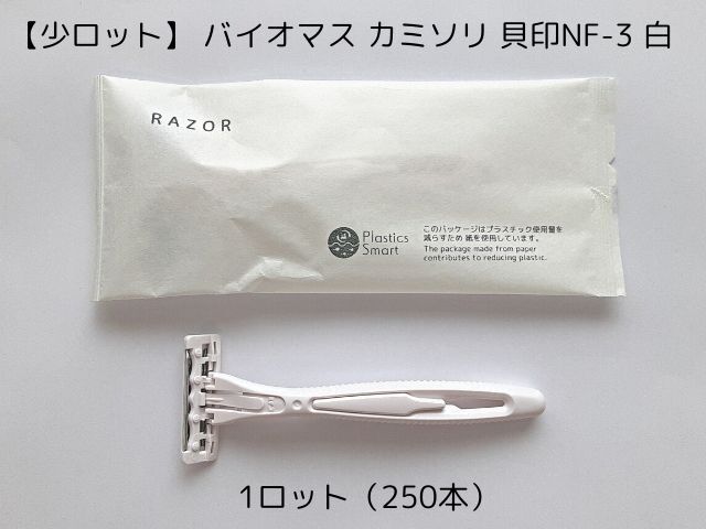 少ロット】バイオマスシリーズ カミソリ 貝印NF-3 白 入数：250 単価