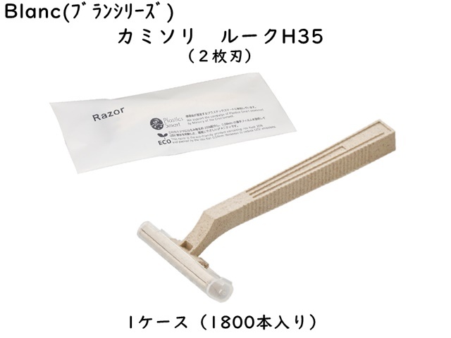 ブラン　カミソリ　ルークH35(2枚刃)  入数：1800本 単価：17円【代引き不可】