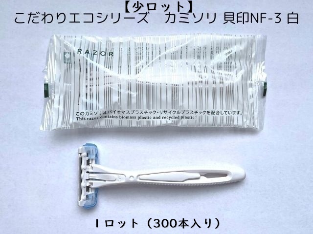 少ロット】こだわりエコ カミソリ 貝印NF-3 白 入数:300本 単価：33.5