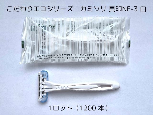 こだわりエコシリーズ カミソリ 貝印NF-3 白 入数:1200本 単価:29円