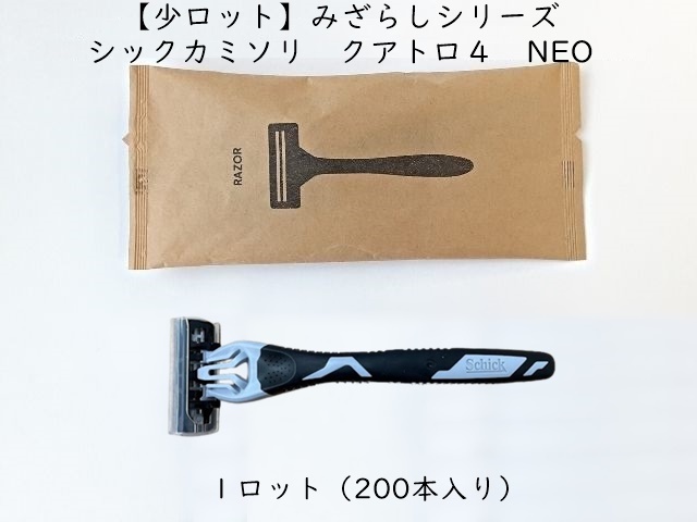 【少ロット】みざらしシリーズ  シックカミソリ クアトロ4NEO 入数：200本 単価：85.5円