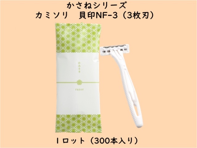 かさねシリーズ  カミソリ 貝印NF-3(3枚刃)　 入数：300本　 単価：35円