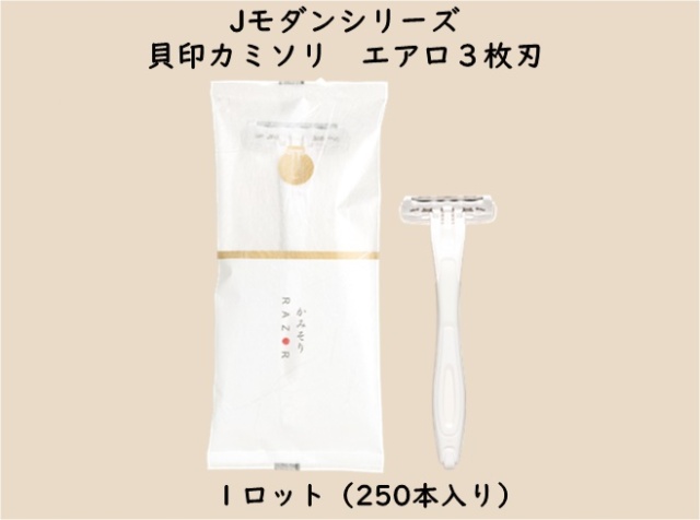 Jモダンシリーズ  カミソリ　エアロ３枚刃　 入数：250本　 単価：44円