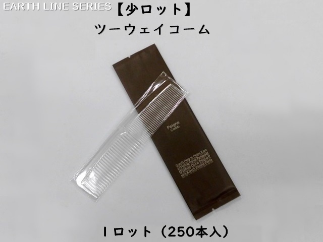 【少ロット】アースライン ツーウェイコーム 入数：250本 単価：23円