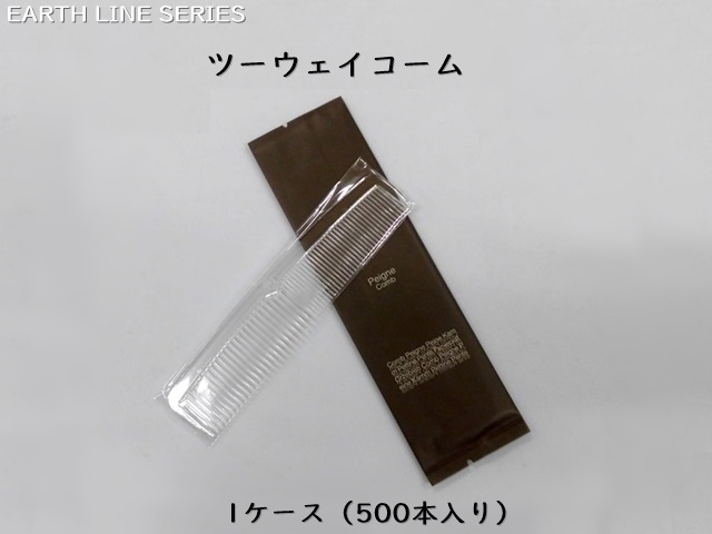 アースライン ツーウェイコーム 入数：500本 単価：18円