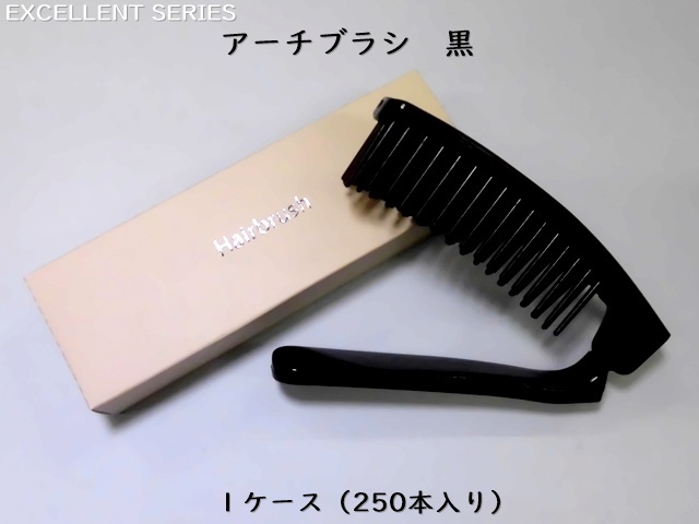 エクセレント アーチブラシ黒　 入数：250本 単価：42.6円