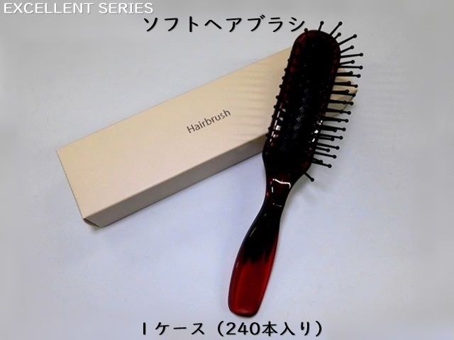 エクセレント ソフトヘアブラシ　 入数：240本 単価：125.5円