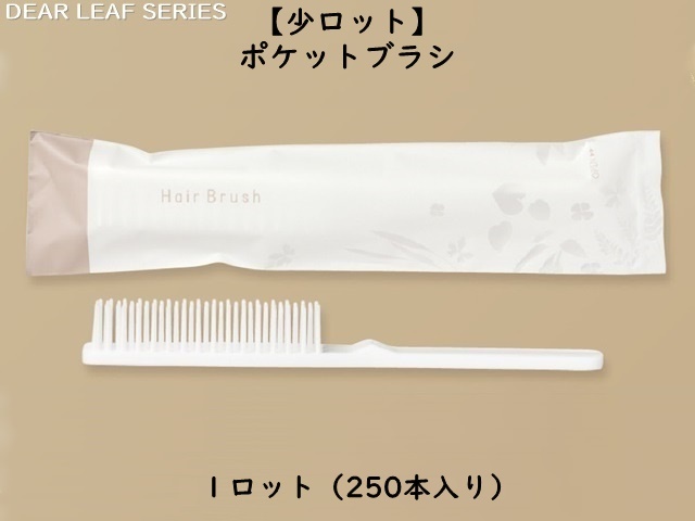 【少ロット】ディアリーフ ポケットブラシ  入数：250本   単価：18円