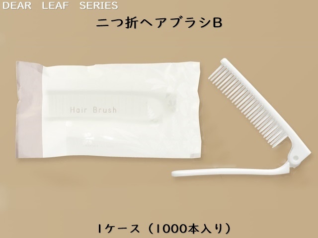 ディアリーフ 二つ折ヘアブラシB  入数：1000本   単価：15.2円