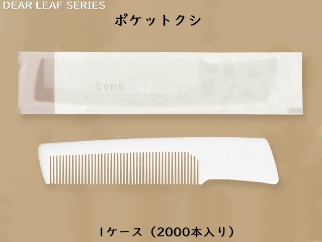 ディアリーフ ポケットクシ  入数：2000本   単価：7.8円
