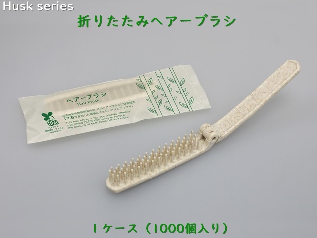 ハスク 二つ折りヘアーブラシH12 入数：1000本 単価：24円