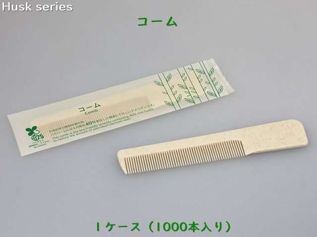 ハスク　コーム  入数：1000本 単価：18.8円