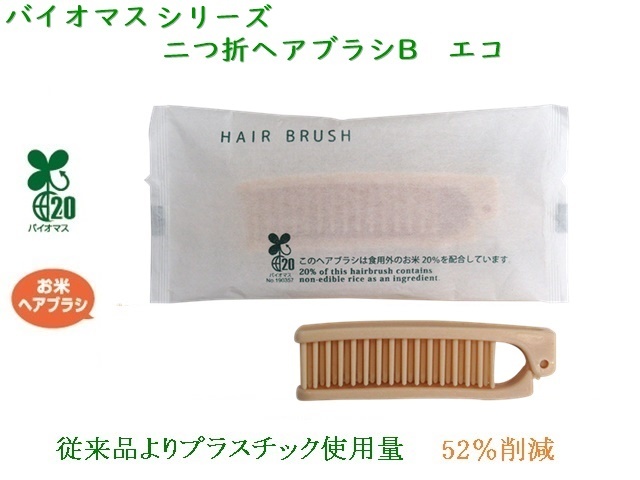 バイオマスシリーズ　二つ折ヘアブラシB　エコ  入数：1000本 単価：25円