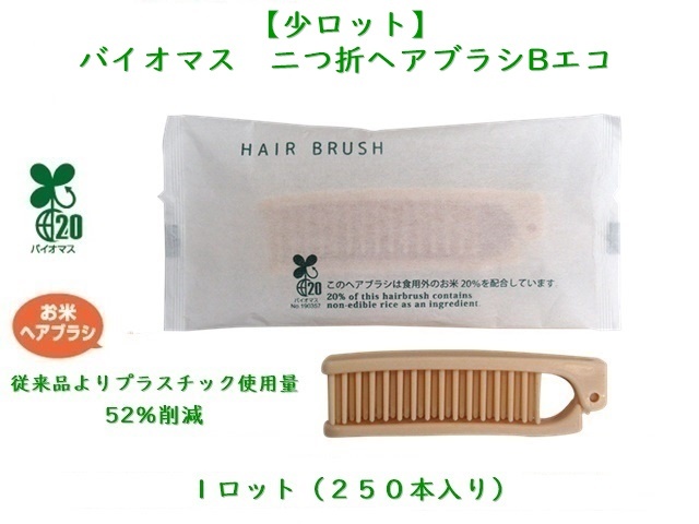 【少ロット】バイオマス　二つ折ヘアブラシB　エコ  入数：250本 単価：28円