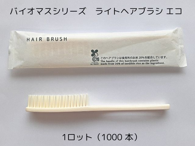 バイオマスシリーズ ライトヘアブラシ　エコ 入数：1000 単価：16円