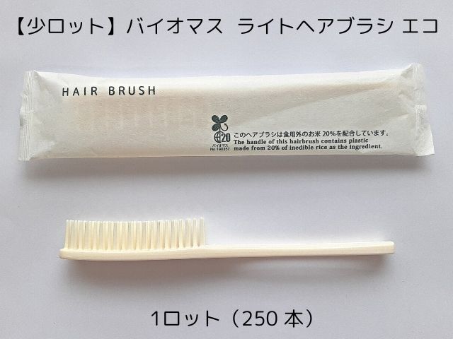 【少ロット】バイオマスシリーズ ライトヘアブラシ　エコ 入数：250 単価：23.4円