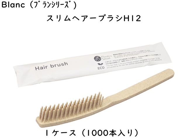 ブラン　スリムヘアーブラシH12 入数：1000本 単価：20円