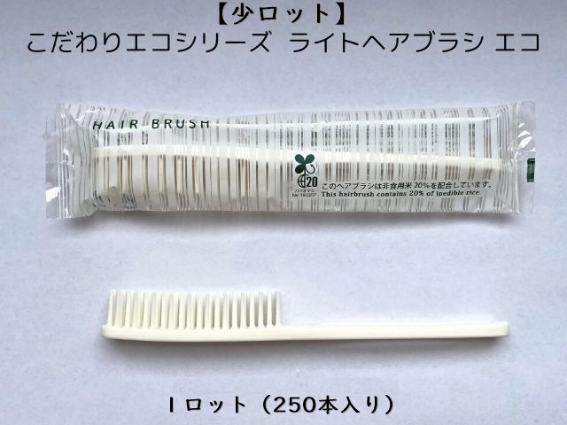 【少ロット】こだわりエコシリーズ ライトヘアブラシ エコ　入数：250本 単価：20円
