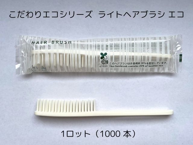 こだわりエコシリーズ ライトヘアブラシ エコ　入数：1000本 単価：15.3円
