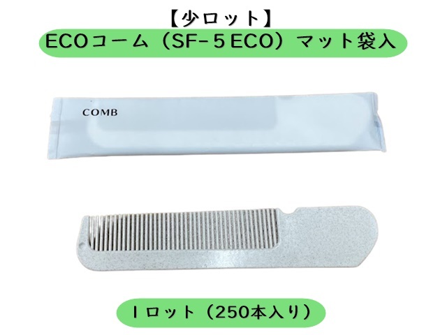 【少ロット】ECOコーム(SF-5ECO）マット袋入　 入数：250本　 単価：15.4円