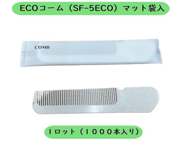 ECOコーム(SF-5ECO）マット袋入　 入数：1000本　 単価：10.8円