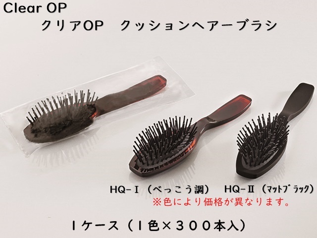 ダイト(Daito) クリアOP クッションヘアーブラシHQ-1/HQ-2  入数：300本