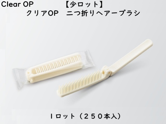 【少ロット】ダイト(Daito) クリアOP 二つ折りヘアーブラシ  入数：250本　単価：23円
